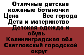 Отличные детские кожаные ботиночки › Цена ­ 1 000 - Все города Дети и материнство » Детская одежда и обувь   . Калининградская обл.,Светловский городской округ 